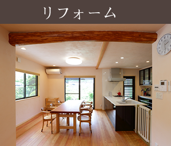 リフォーム